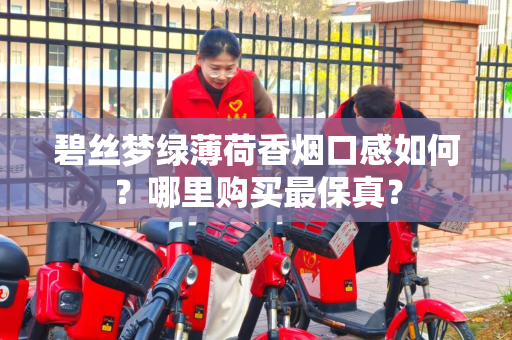 碧丝梦绿薄荷香烟口感如何？哪里购买最保真？